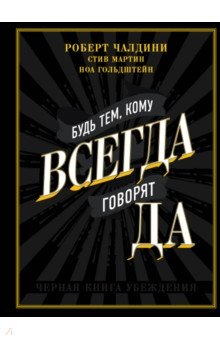 [Роберт Чалдини] Будь тем, кому всегда говорят ДА._0.jpg